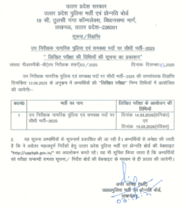 Read more about the article UP Police SI Exam Date 2025 OUT: Written Exam Scheduled for March 14th & 15th – Check Official Notice Here