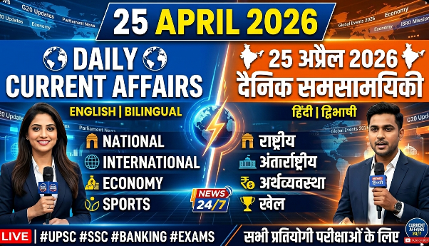 25 April 2026 Daily Current Affairs in Hindi and English for SSC, Railway and BPSC Exams - examresult.co.in