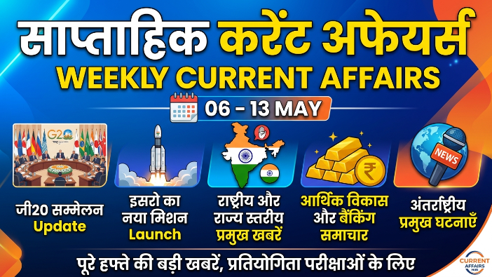 Weekly Current Affairs 06 May to 13 May 2026 Top 16 Questions in Hindi and English - examresult.co.in
