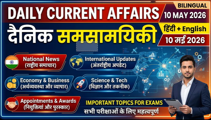 10 May 2026 Daily Current Affairs in Hindi and English for Competitive Exams - examresult.co.in